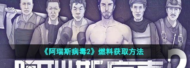 《阿瑞斯病毒2》燃料获取方法