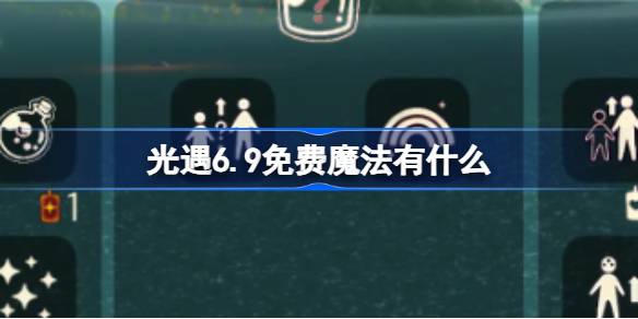 光遇6.9免费魔法有什么 光遇6月9日免费魔法收集攻略