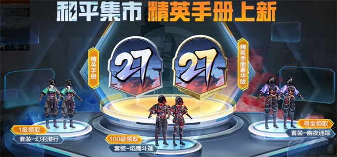 《和平精英》s27赛季精英手册皮肤是什么