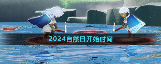 《光遇》2024自然日开始时间