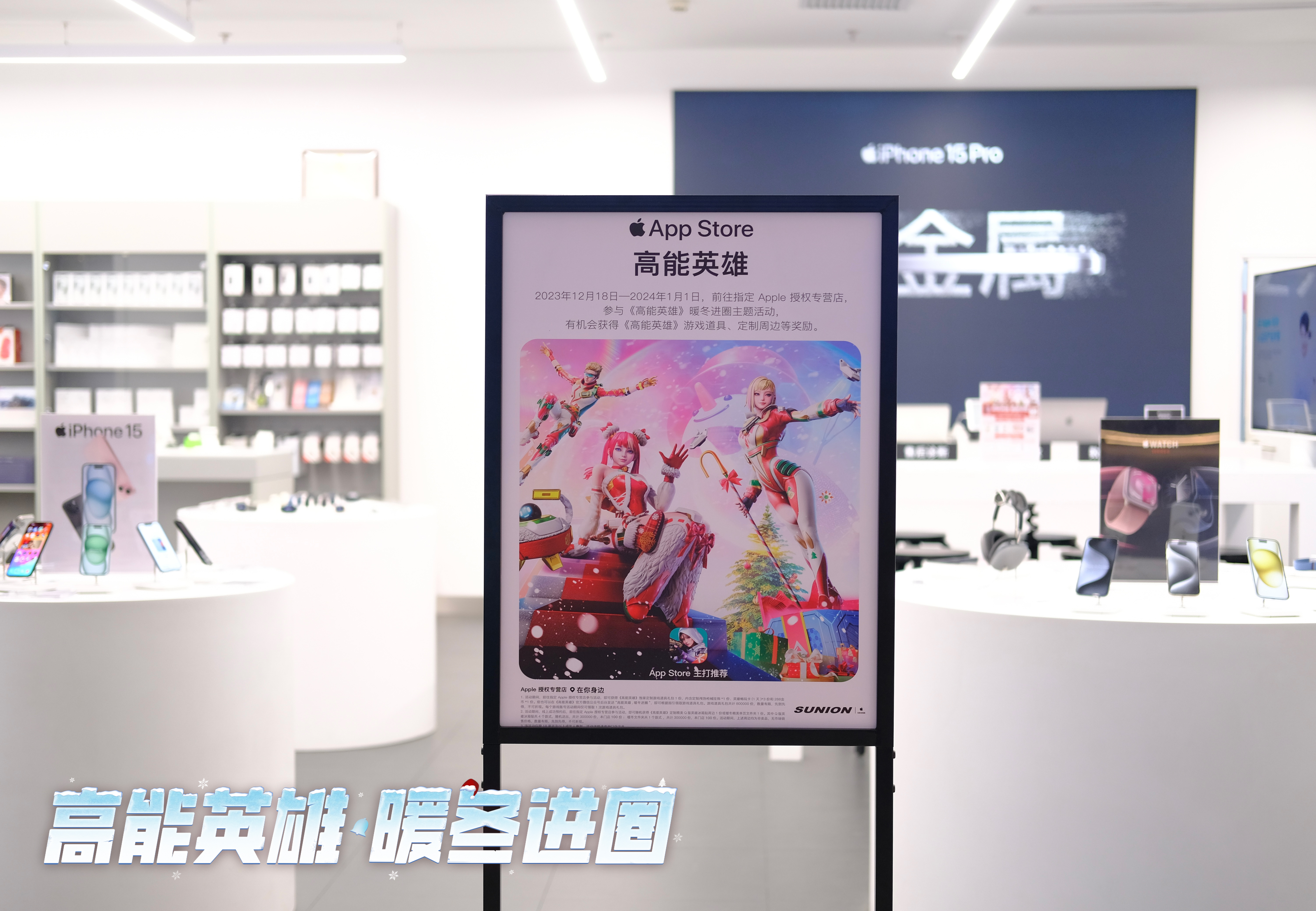 《高能英雄》暖冬进圈 Apple 授权专营店主题活动正在火热进行中