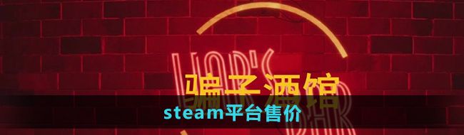 《骗子酒馆》steam平台售价