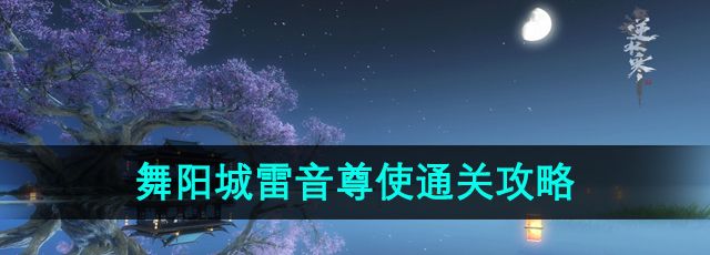 《逆水寒》手游舞阳城雷音尊使通关攻略