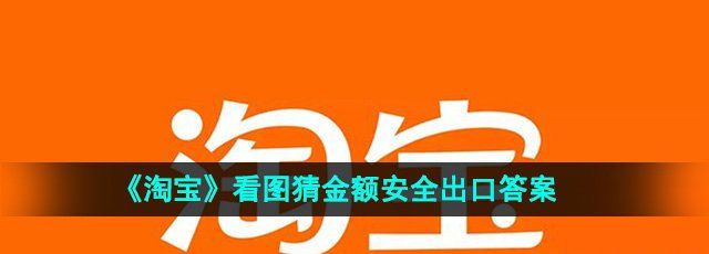 《淘宝》看图猜金额安全出口免单答案