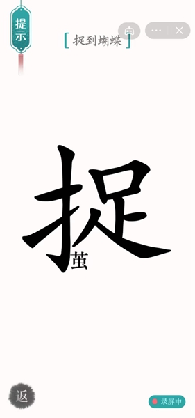 《汉字魔法》寻蝶通关攻略