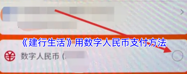 《建行生活》用数字人民币支付方法