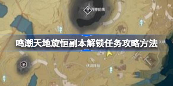 鸣潮天地旋恒副本解锁任务怎么攻略 鸣潮天地旋恒副本解锁任务攻略方法