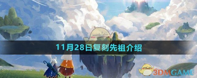 《光遇》2024年11月28日复刻先祖介绍