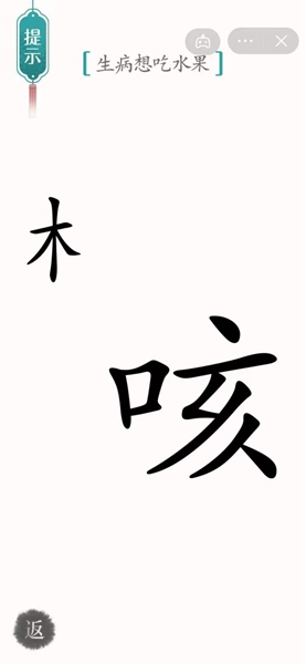 《汉字魔法》咳嗽通关攻略