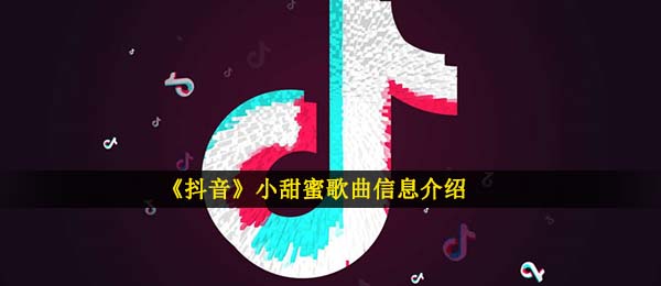 《抖音》小甜蜜歌曲信息介绍