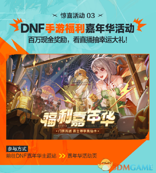 《DNF》2024嘉年华直播福利介绍