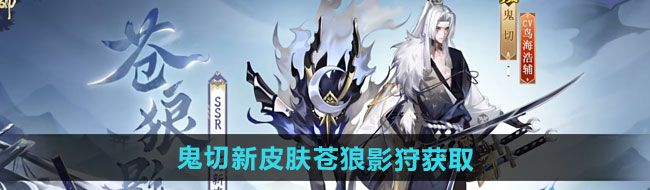 《阴阳师》鬼切新皮肤苍狼影狩获取方法