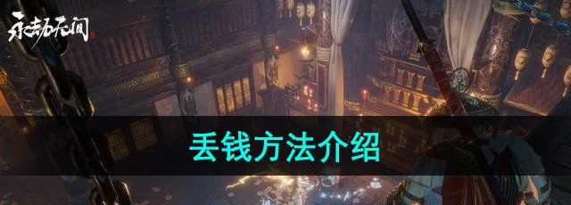 《永劫无间》丢钱方法介绍