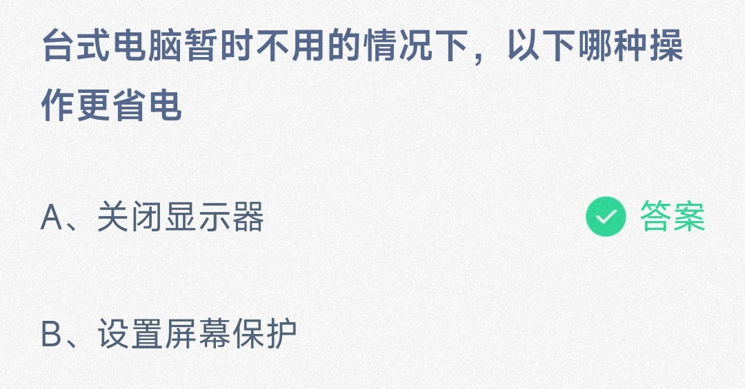 小鸡宝宝考考你台式电脑暂时不用的情况下，以下哪种操作更省电