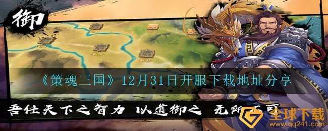 《策魂三国》12月31日开服下载地址分享