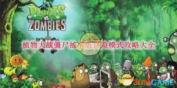 《植物大战僵尸》抽卡版冒险模式攻略大全