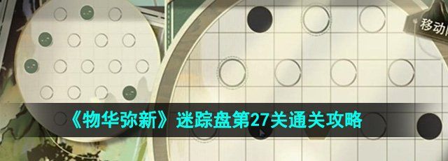 《物华弥新》迷踪盘第27关通关攻略