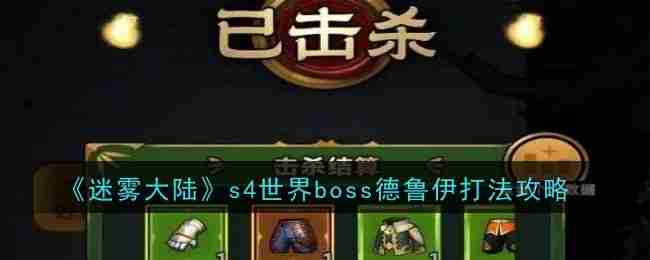 《迷雾大陆》s4世界boss德鲁伊打法攻略