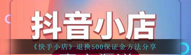 《快手小店》退换500保证金方法分享