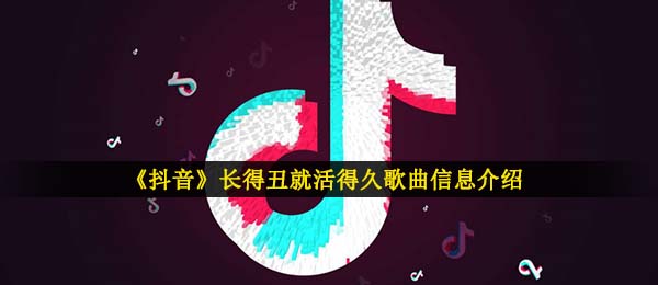 《抖音》长得丑活的久歌曲信息介绍