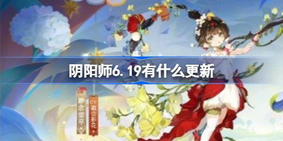 阴阳师6.19有什么更新 阴阳师6月19日更新内容介绍