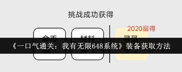 《一口气通关：我有无限648系统》装备获取方法