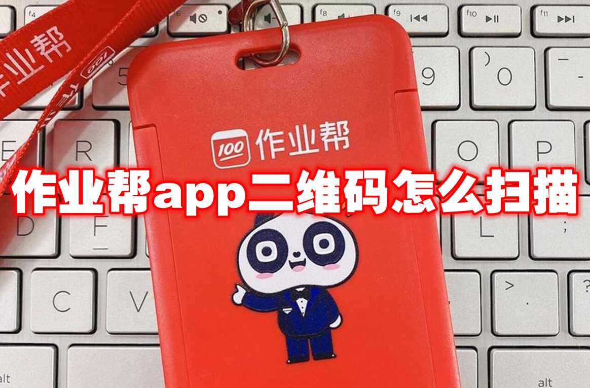 作业帮app二维码怎么扫描