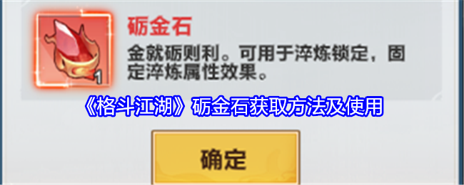 《格斗江湖》砺金石获取方法及使用