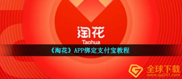 《淘花》APP绑定支付宝教程