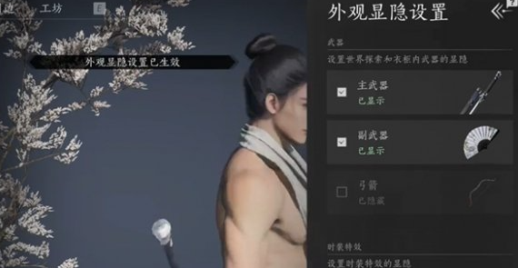 《燕云十六声》武器外观隐藏方法