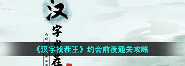 《汉字找茬王》约会前夜通关攻略