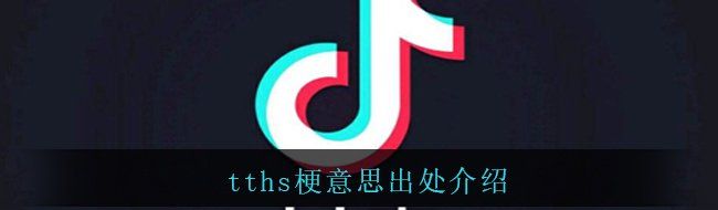 tths梗意思出处介绍