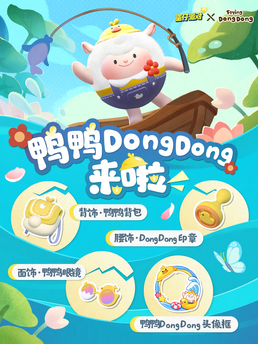 《蛋仔派对》鸭鸭DongDong联动盲盒介绍