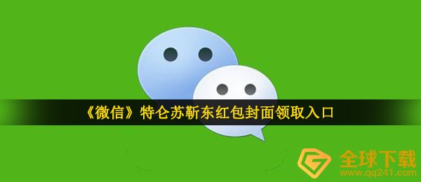 《微信》特仑苏靳东红包封面领取入口