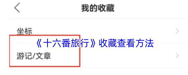 《十六番旅行》收藏查看方法