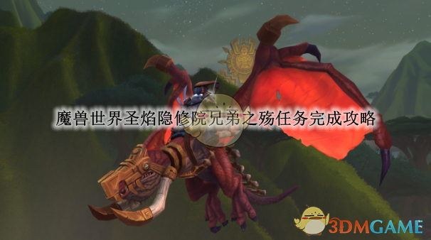 《魔兽世界》圣焰隐修院兄弟之殇任务完成攻略