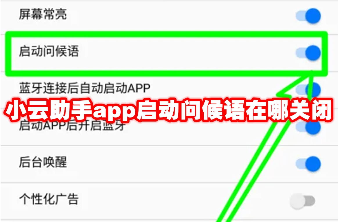 小云助手app启动问候语在哪关闭