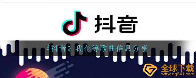 《抖音》我在等歌曲信息分享