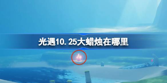 光遇10.25大蜡烛在哪里