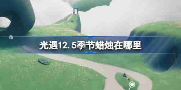 光遇12.5季节蜡烛在哪里 光遇12月5日季节蜡烛位置攻略