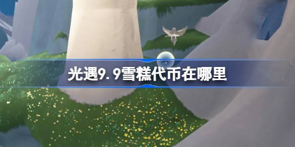 光遇9.9雪糕代币在哪里 光遇9月9日夏之日代币收集攻略