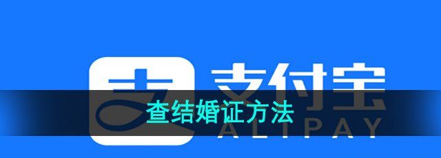 《支付宝》查结婚证方法