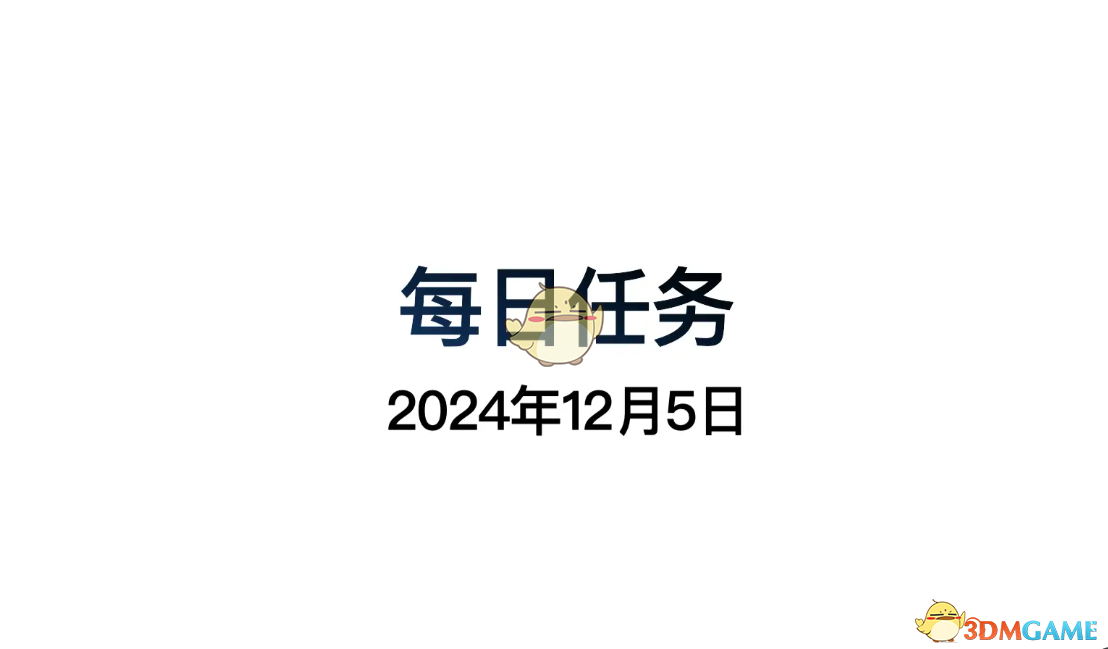 《光遇》12月5日每日任务做法攻略