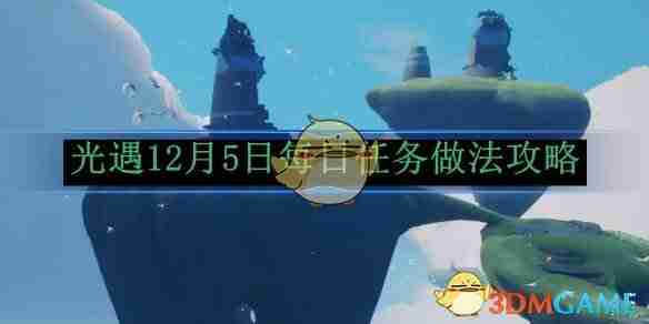 《光遇》12月5日每日任务做法攻略