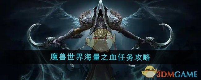 魔兽世界海量之血任务怎么做-魔兽世界海量之血任务攻略