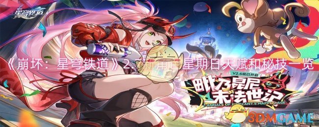 《崩坏：星穹铁道》2.7新角色星期日天赋和秘技一览