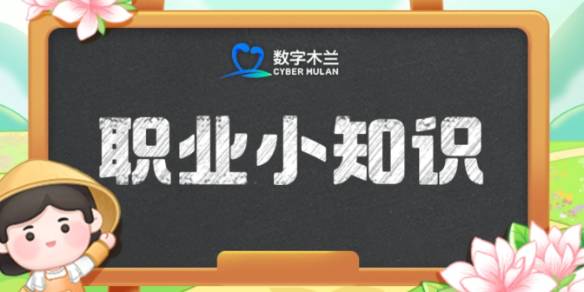 蚂蚁新村上刀山下火海 蚂蚁新村每日一题7.11