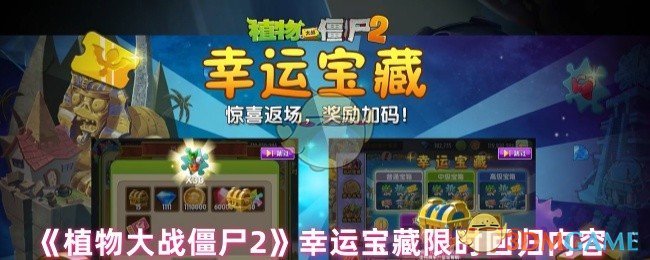 《植物大战僵尸2》幸运宝藏限时回归内容