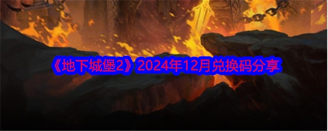 《地下城堡2》2024年12月兑换码分享