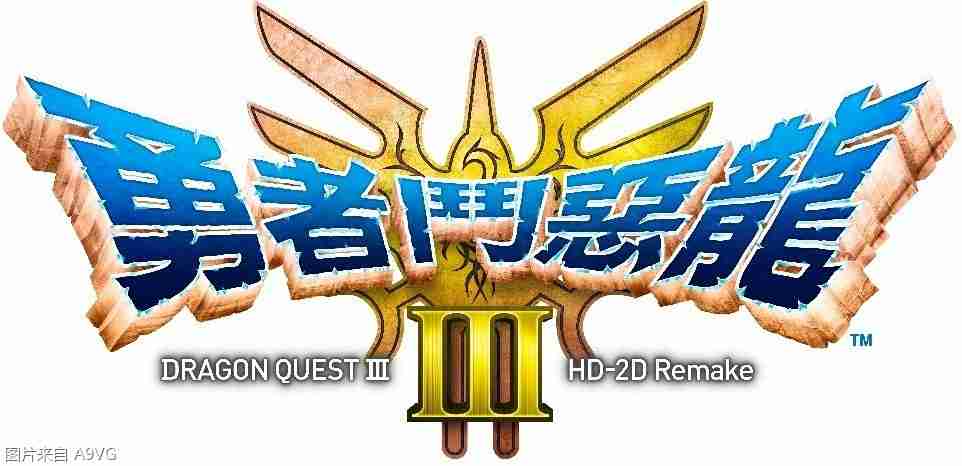 《勇者斗恶龙 III HD-2D Remake》全球出货/下载贩卖量突破200万